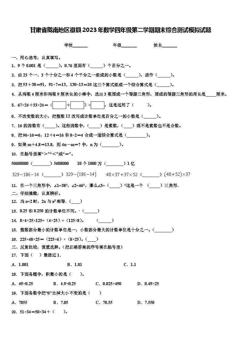 甘肃省陇南地区徽县2023年数学四年级第二学期期末综合测试模拟试题含解析第1页