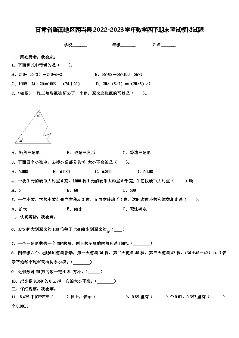 甘肃省陇南地区两当县2022-2023学年数学四下期末考试模拟试题含解析第1页