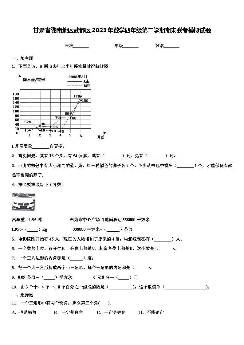 甘肃省陇南地区武都区2023年数学四年级第二学期期末联考模拟试题含解析第1页