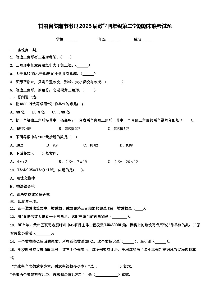 甘肃省陇南市徽县2023届数学四年级第二学期期末联考试题含解析01
