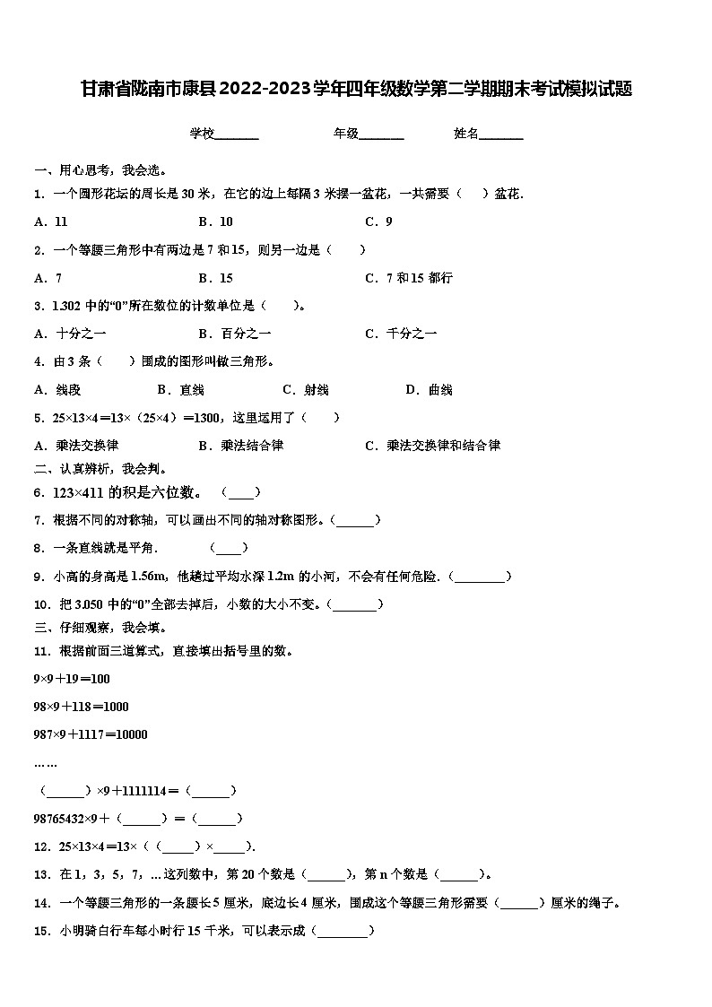 甘肃省陇南市康县2022-2023学年四年级数学第二学期期末考试模拟试题含解析第1页