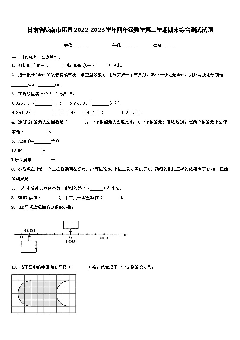 甘肃省陇南市康县2022-2023学年四年级数学第二学期期末综合测试试题含解析第1页