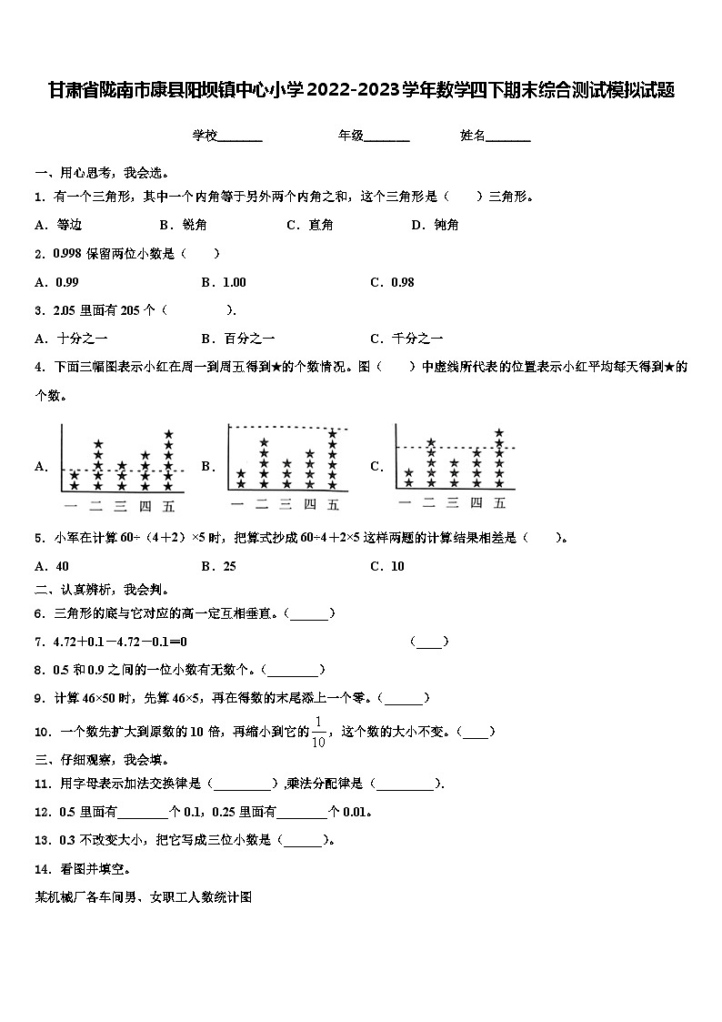 甘肃省陇南市康县阳坝镇中心小学2022-2023学年数学四下期末综合测试模拟试题含解析第1页