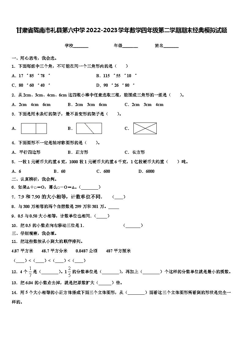 甘肃省陇南市礼县第六中学2022-2023学年数学四年级第二学期期末经典模拟试题含解析第1页