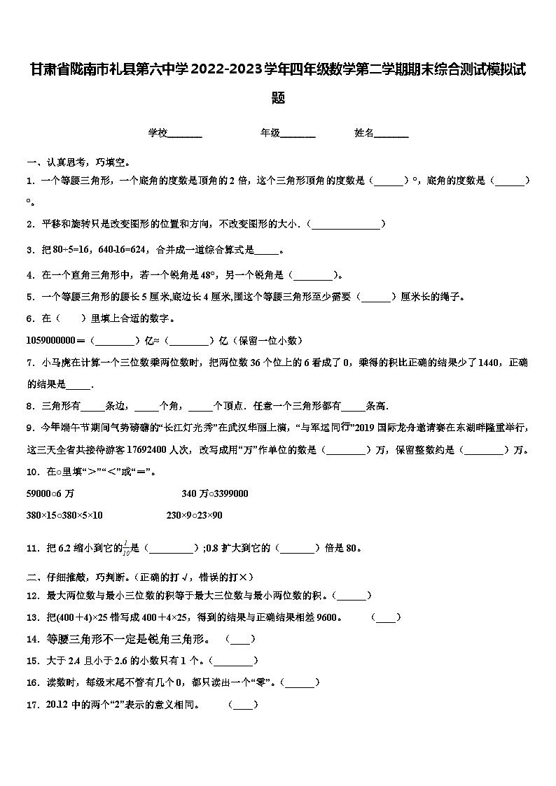 甘肃省陇南市礼县第六中学2022-2023学年四年级数学第二学期期末综合测试模拟试题含解析第1页