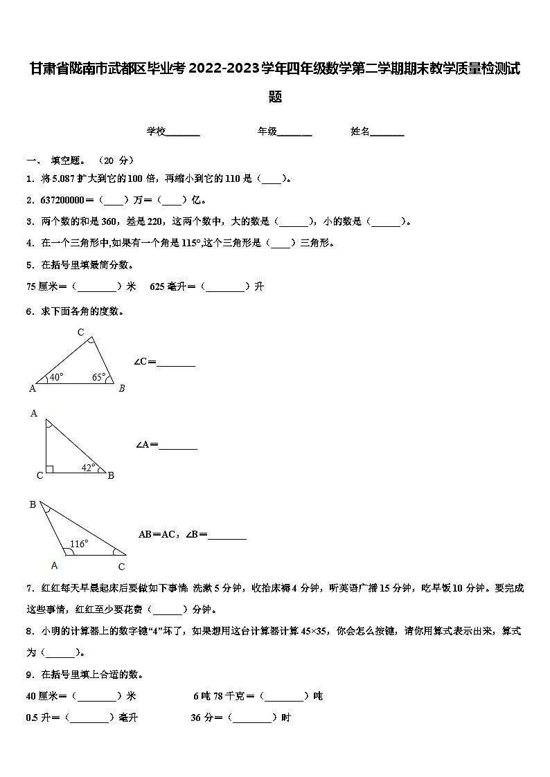 甘肃省陇南市武都区毕业考2022-2023学年四年级数学第二学期期末教学质量检测试题含解析第1页