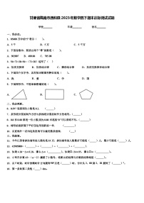 甘肃省陇南市西和县2023年数学四下期末达标测试试题含解析