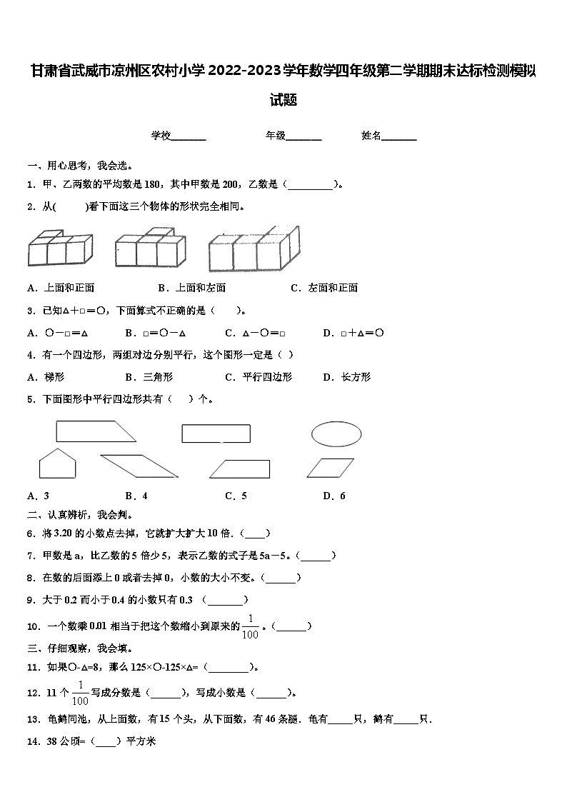 甘肃省武威市凉州区农村小学2022-2023学年数学四年级第二学期期末达标检测模拟试题含解析01