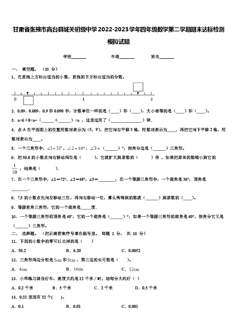 甘肃省张掖市高台县城关初级中学2022-2023学年四年级数学第二学期期末达标检测模拟试题含解析第1页