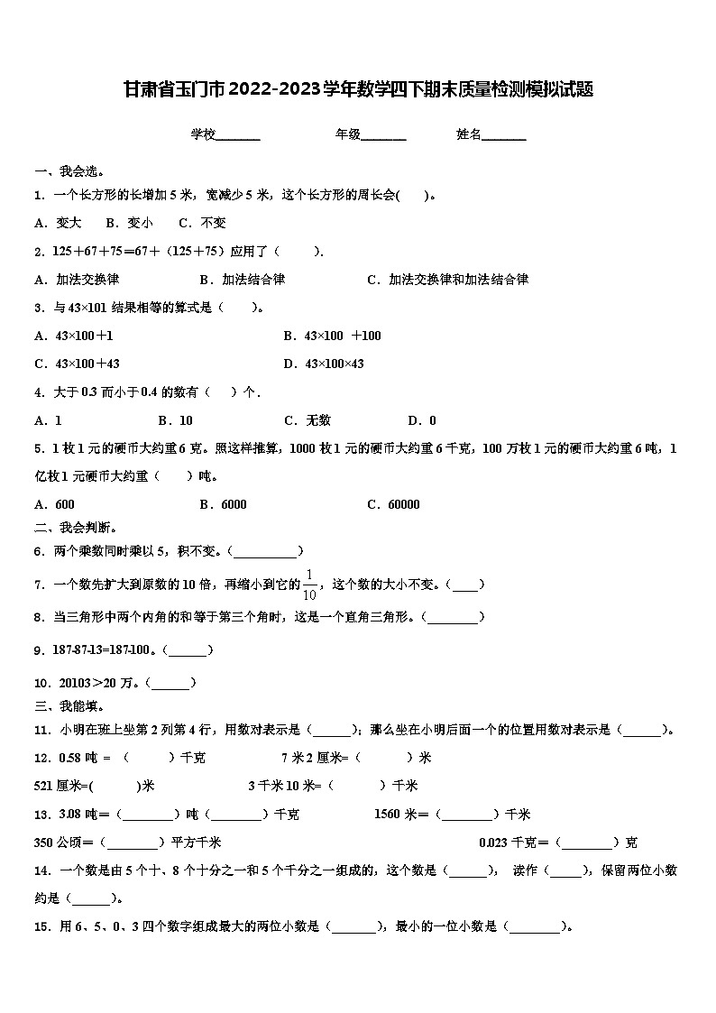 甘肃省玉门市2022-2023学年数学四下期末质量检测模拟试题含解析01