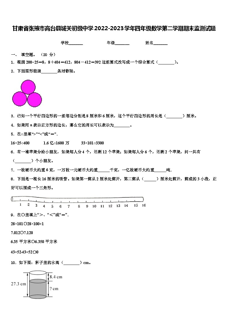 甘肃省张掖市高台县城关初级中学2022-2023学年四年级数学第二学期期末监测试题含解析第1页
