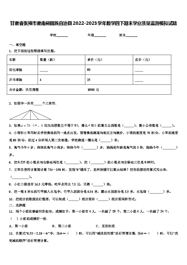 甘肃省张掖市肃南裕固族自治县2022-2023学年数学四下期末学业质量监测模拟试题含解析第1页