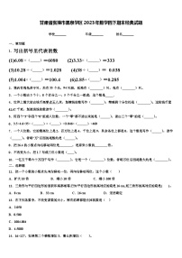 甘肃省张掖市黑泉学区2023年数学四下期末经典试题含解析