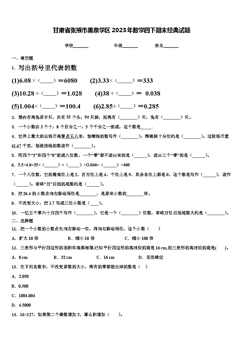 甘肃省张掖市黑泉学区2023年数学四下期末经典试题含解析01