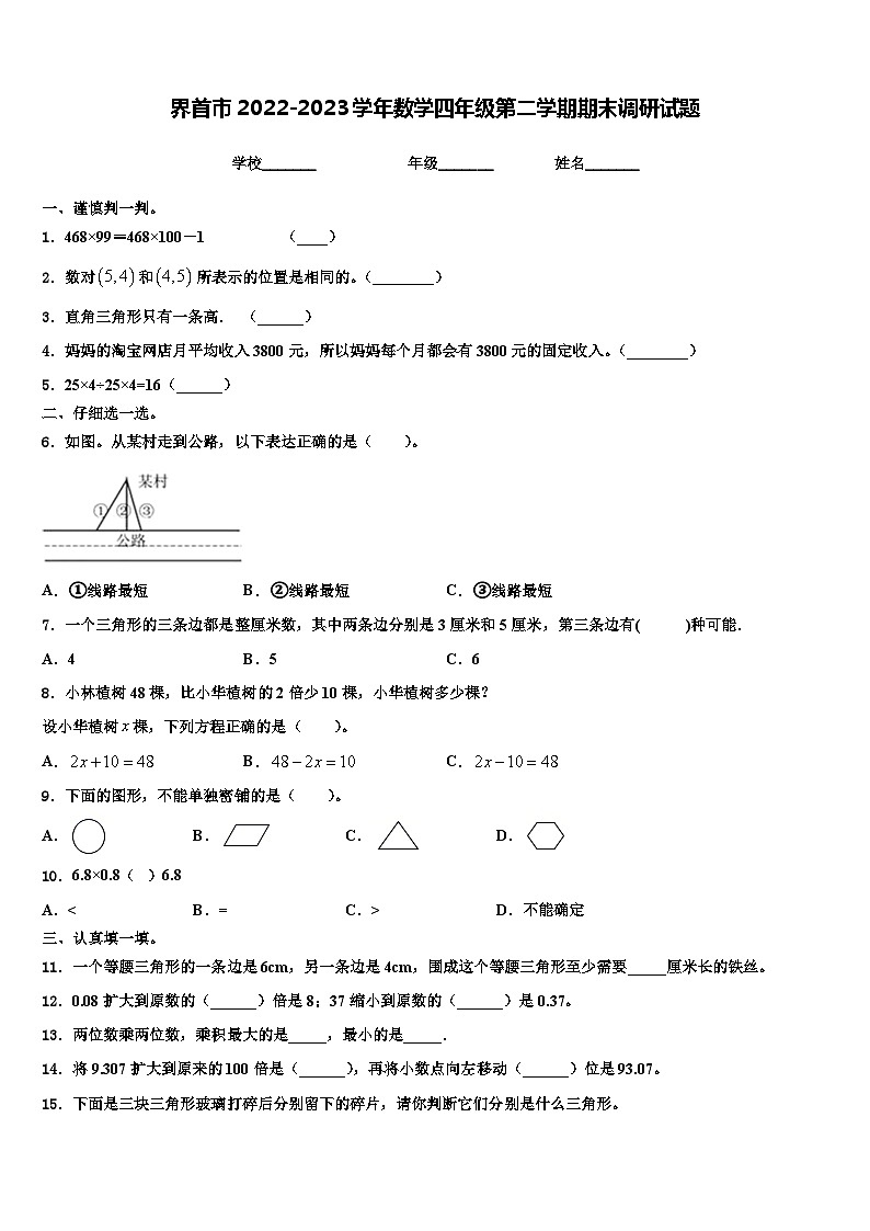 界首市2022-2023学年数学四年级第二学期期末调研试题含解析第1页
