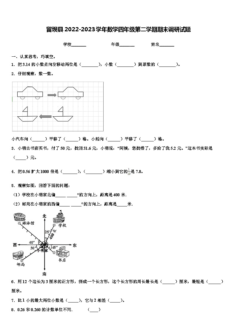 留坝县2022-2023学年数学四年级第二学期期末调研试题含解析01