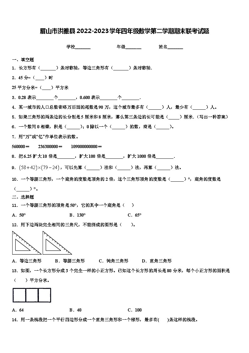 眉山市洪雅县2022-2023学年四年级数学第二学期期末联考试题含解析第1页