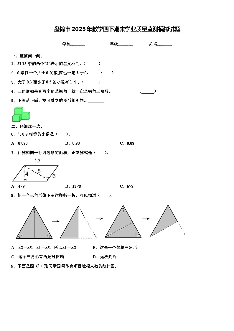 盘锦市2023年数学四下期末学业质量监测模拟试题含解析第1页