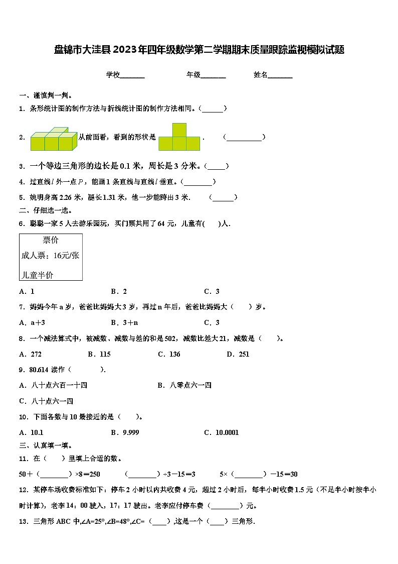 盘锦市大洼县2023年四年级数学第二学期期末质量跟踪监视模拟试题含解析01
