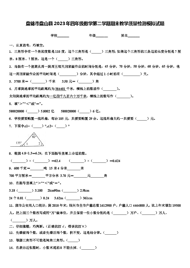 盘锦市盘山县2023年四年级数学第二学期期末教学质量检测模拟试题含解析第1页