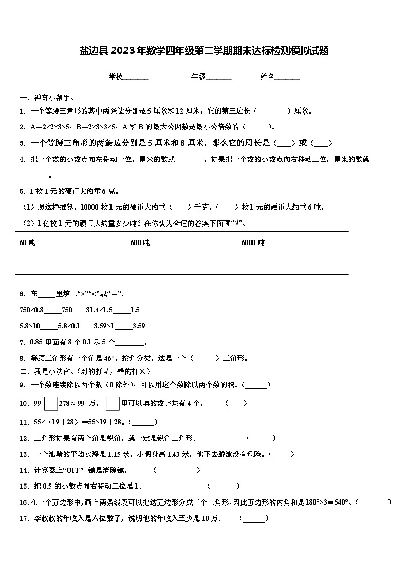 盐边县2023年数学四年级第二学期期末达标检测模拟试题含解析第1页
