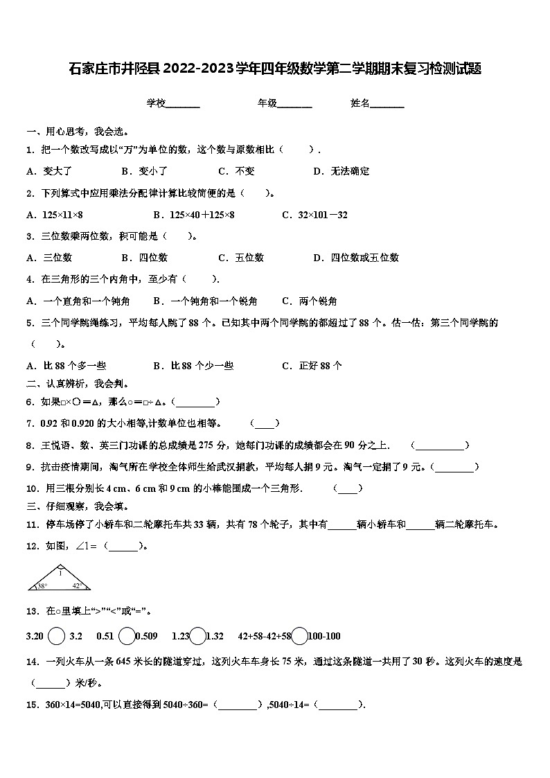 石家庄市井陉县2022-2023学年四年级数学第二学期期末复习检测试题含解析01