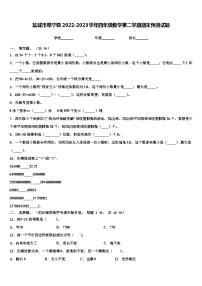 盐城市阜宁县2022-2023学年四年级数学第二学期期末预测试题含解析