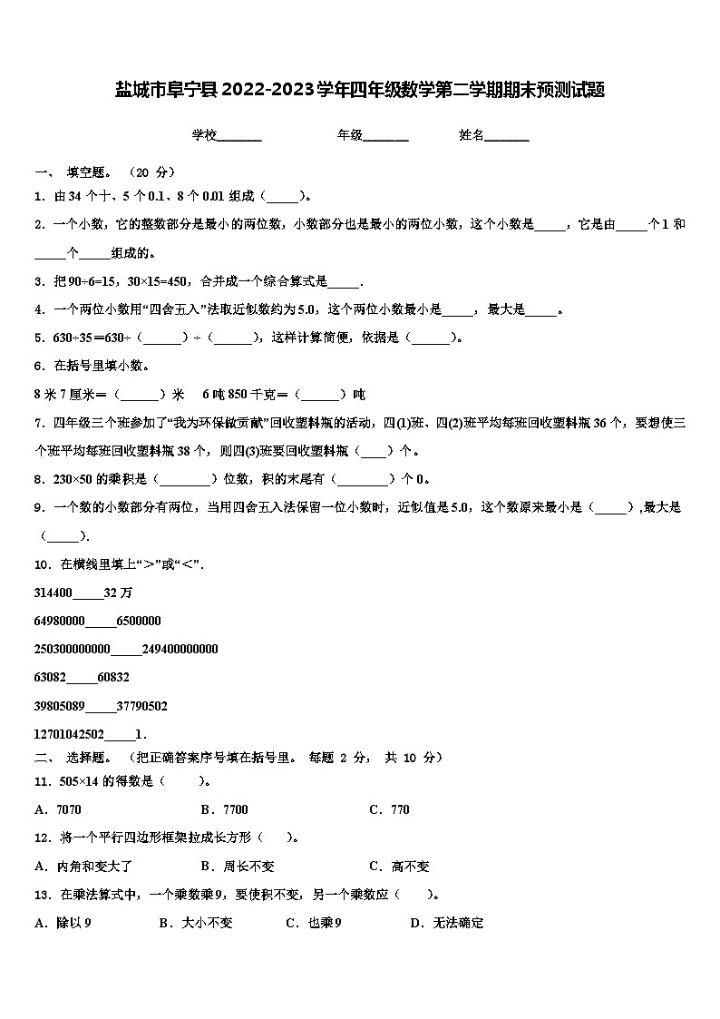 盐城市阜宁县2022-2023学年四年级数学第二学期期末预测试题含解析第1页