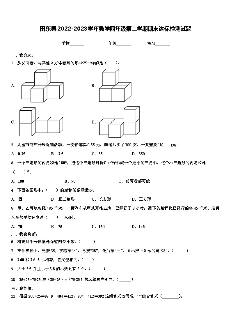 田东县2022-2023学年数学四年级第二学期期末达标检测试题含解析第1页
