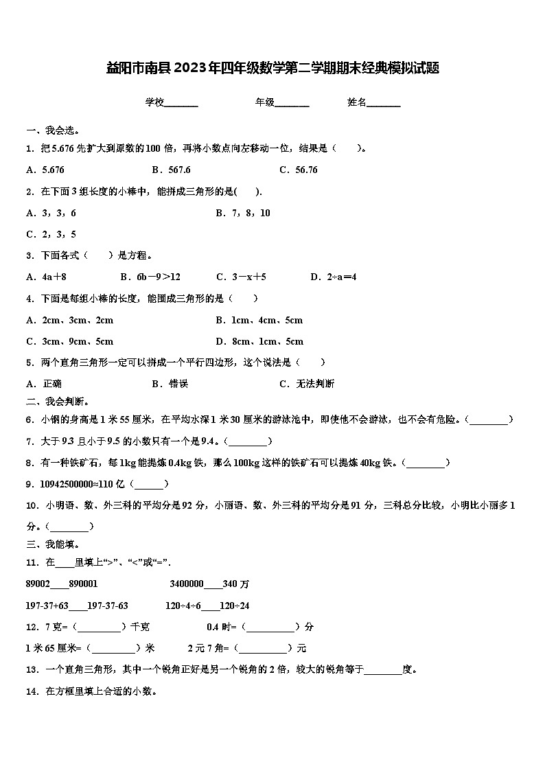 益阳市南县2023年四年级数学第二学期期末经典模拟试题含解析第1页