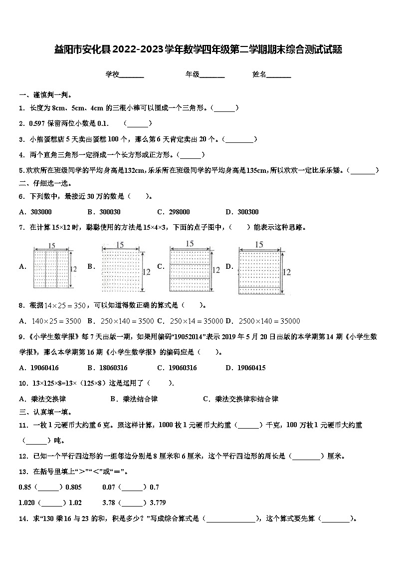 益阳市安化县2022-2023学年数学四年级第二学期期末综合测试试题含解析第1页