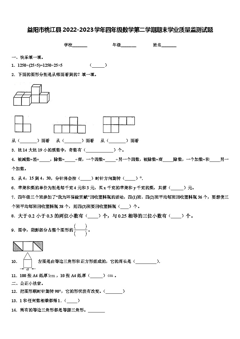 益阳市桃江县2022-2023学年四年级数学第二学期期末学业质量监测试题含解析第1页
