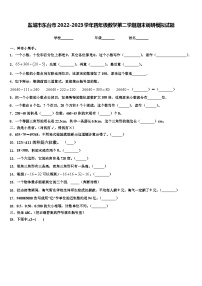 盐城市东台市2022-2023学年四年级数学第二学期期末调研模拟试题含解析