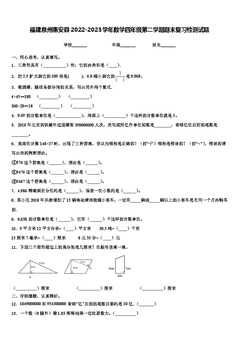 福建泉州惠安县2022-2023学年数学四年级第二学期期末复习检测试题含解析01
