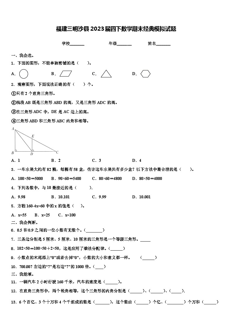 福建三明沙县2023届四下数学期末经典模拟试题含解析第1页