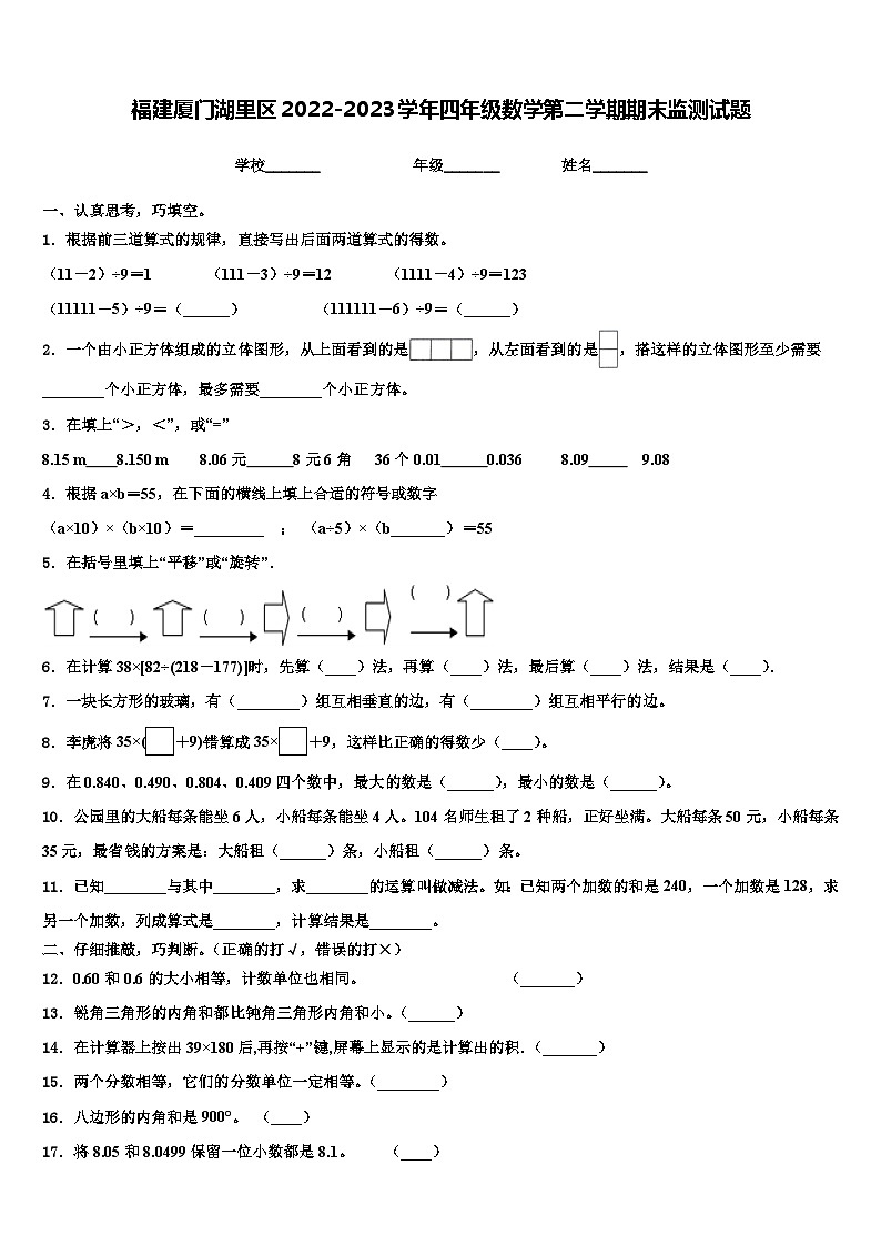 福建厦门湖里区2022-2023学年四年级数学第二学期期末监测试题含解析01