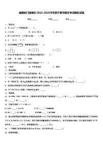 福建厦门湖里区2022-2023学年四下数学期末考试模拟试题含解析