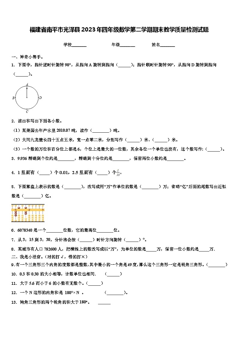 福建省南平市光泽县2023年四年级数学第二学期期末教学质量检测试题含解析第1页