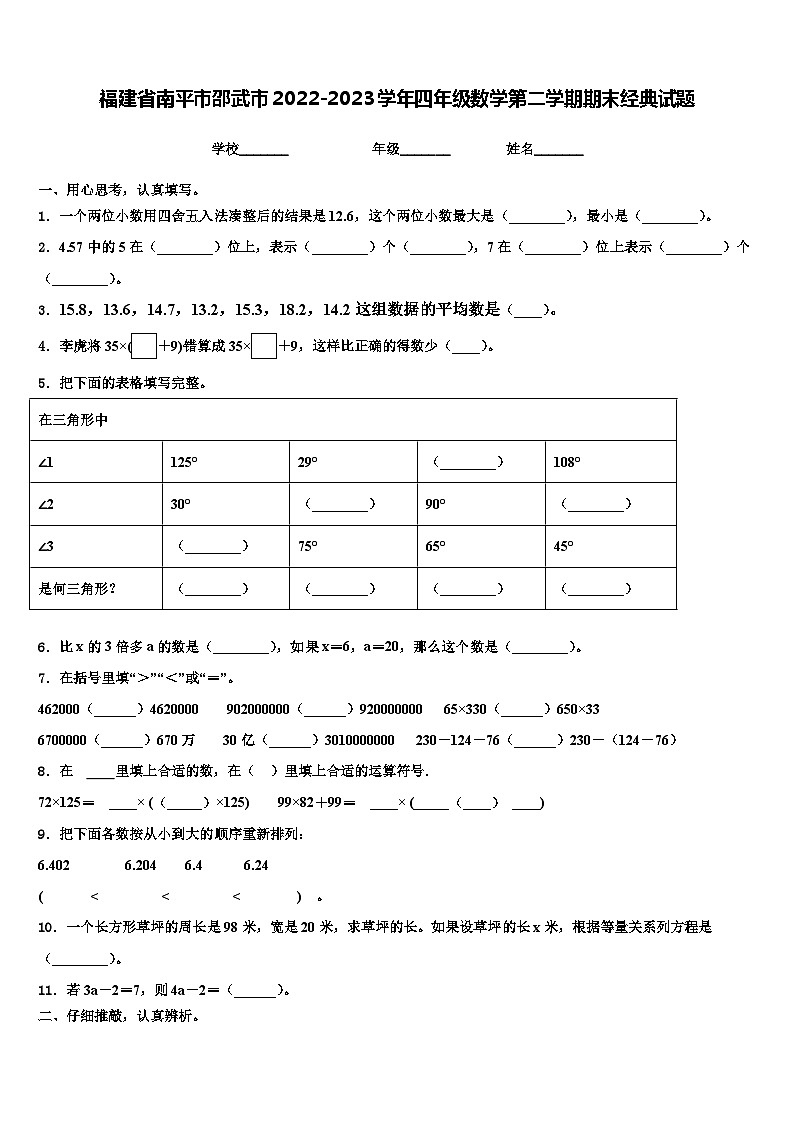 福建省南平市邵武市2022-2023学年四年级数学第二学期期末经典试题含解析第1页