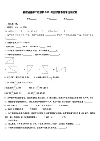 福建省南平市松溪县2023年数学四下期末统考试题含解析