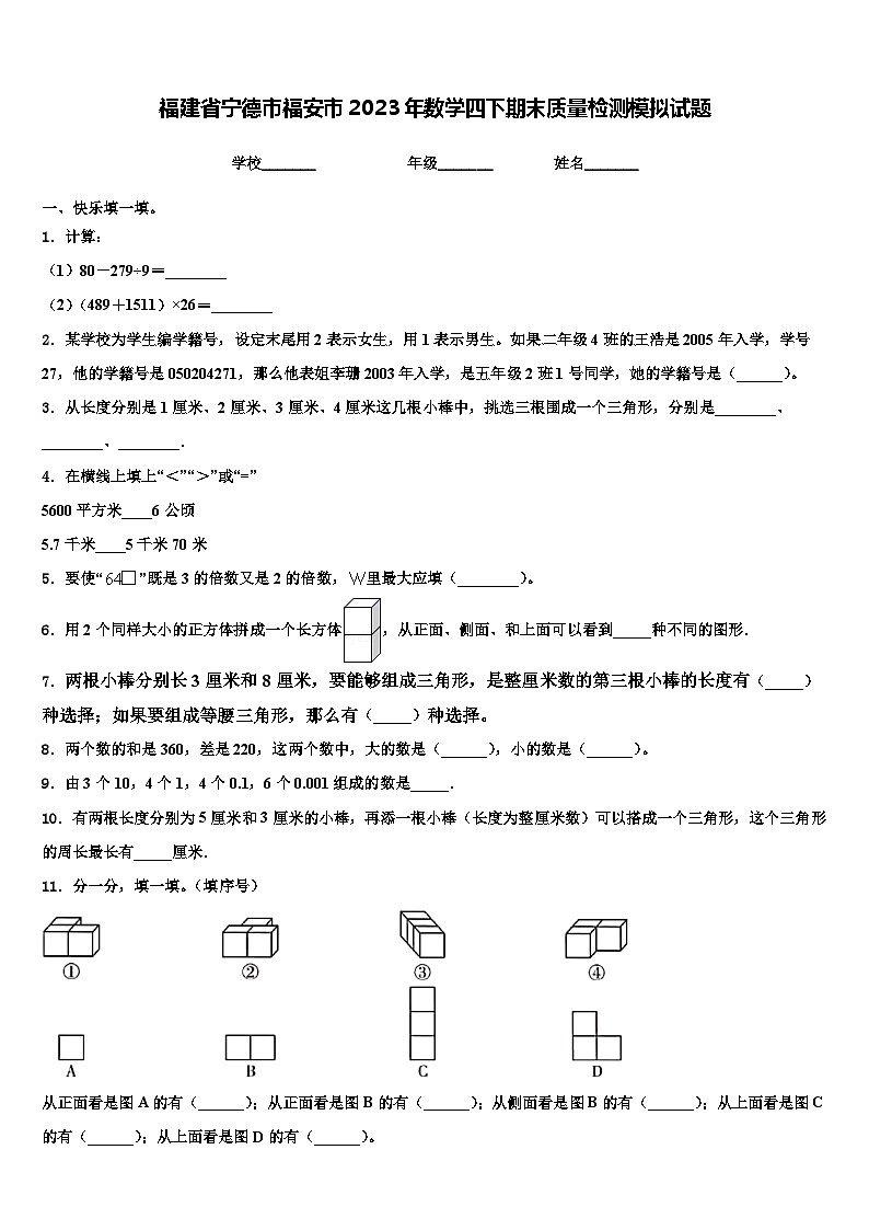 福建省宁德市福安市2023年数学四下期末质量检测模拟试题含解析第1页