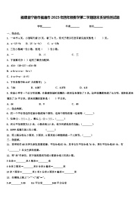 福建省宁德市福鼎市2023年四年级数学第二学期期末质量检测试题含解析