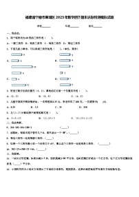 福建省宁德市蕉城区2023年数学四下期末达标检测模拟试题含解析