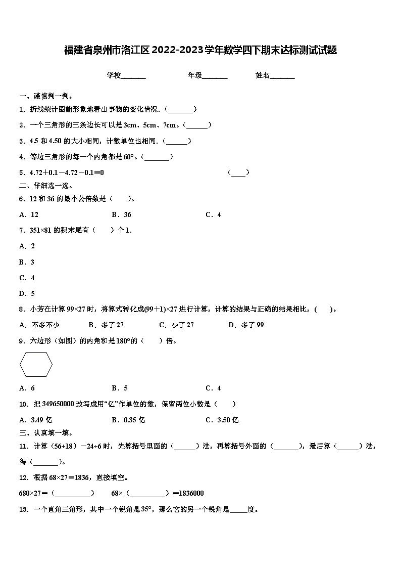 福建省泉州市洛江区2022-2023学年数学四下期末达标测试试题含解析01