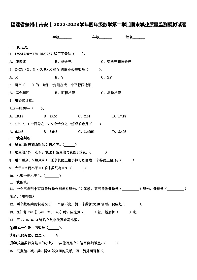 福建省泉州市南安市2022-2023学年四年级数学第二学期期末学业质量监测模拟试题含解析第1页