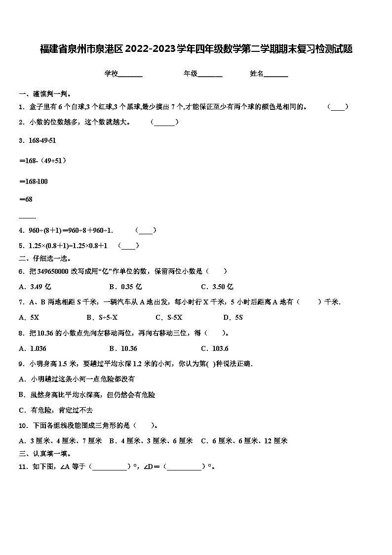 福建省泉州市泉港区2022-2023学年四年级数学第二学期期末复习检测试题含解析01