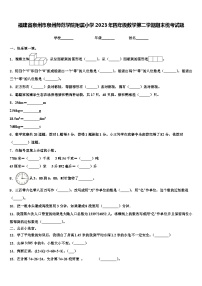 福建省泉州市泉州师范学院附属小学2023年四年级数学第二学期期末统考试题含解析