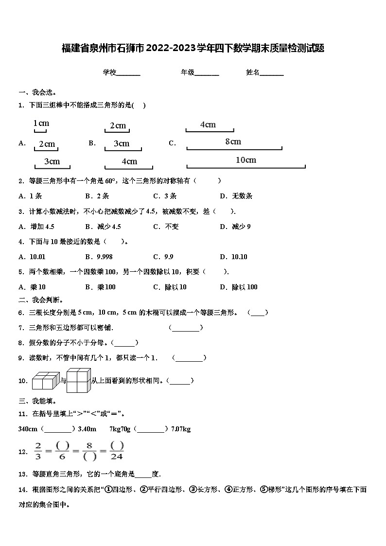 福建省泉州市石狮市2022-2023学年四下数学期末质量检测试题含解析01