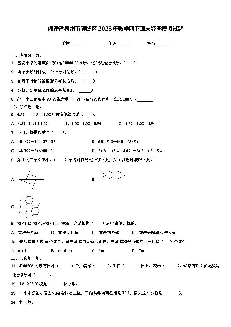 福建省泉州市鲤城区2023年数学四下期末经典模拟试题含解析01
