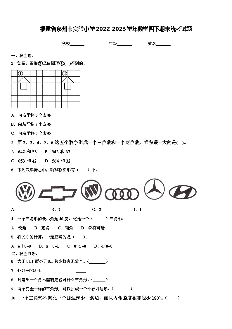福建省泉州市实验小学2022-2023学年数学四下期末统考试题含解析第1页